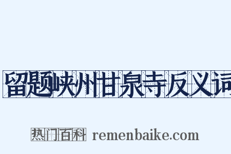留题峡州甘泉寺反义词是什么意思的图片